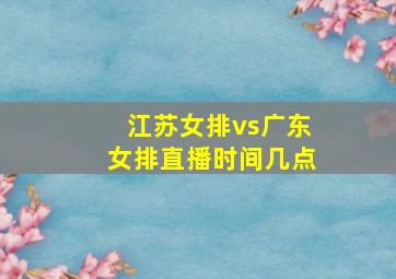 江苏女排vs广东女排直播时间几点