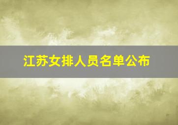 江苏女排人员名单公布