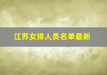 江苏女排人员名单最新