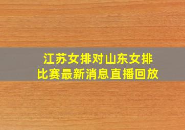 江苏女排对山东女排比赛最新消息直播回放