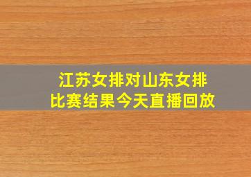 江苏女排对山东女排比赛结果今天直播回放