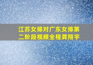 江苏女排对广东女排第二阶段视频全程龚翔宇