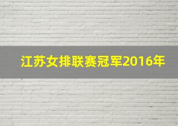 江苏女排联赛冠军2016年