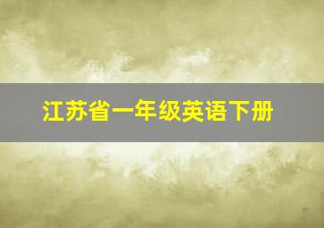 江苏省一年级英语下册