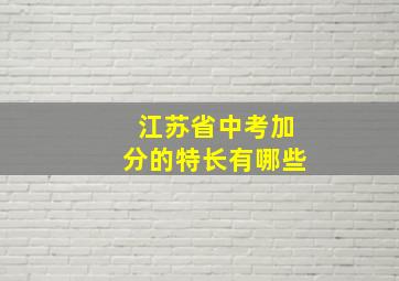 江苏省中考加分的特长有哪些