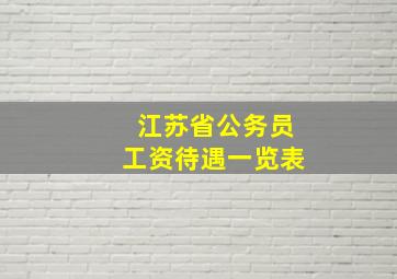 江苏省公务员工资待遇一览表