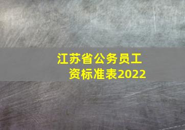 江苏省公务员工资标准表2022