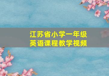 江苏省小学一年级英语课程教学视频