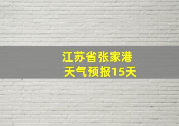 江苏省张家港天气预报15天