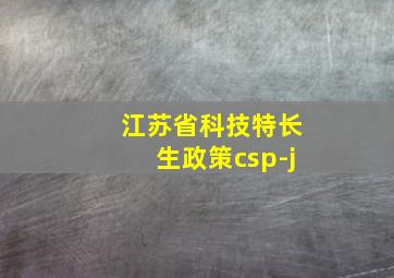 江苏省科技特长生政策csp-j