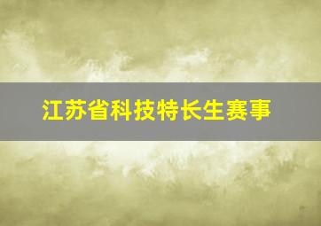 江苏省科技特长生赛事