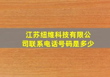 江苏纽维科技有限公司联系电话号码是多少