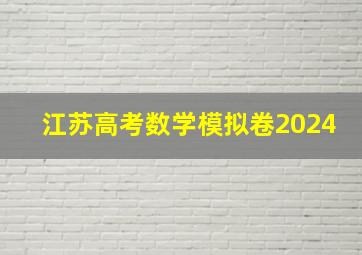 江苏高考数学模拟卷2024