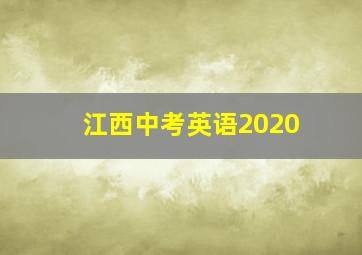 江西中考英语2020