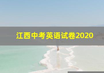 江西中考英语试卷2020