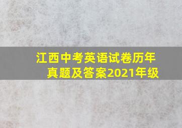 江西中考英语试卷历年真题及答案2021年级