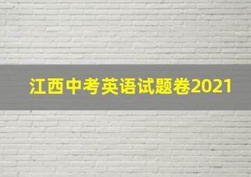 江西中考英语试题卷2021