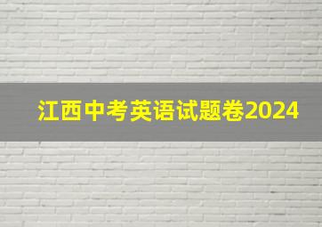 江西中考英语试题卷2024