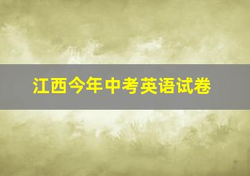 江西今年中考英语试卷