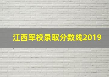 江西军校录取分数线2019