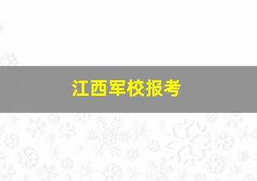 江西军校报考