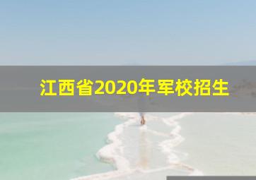 江西省2020年军校招生