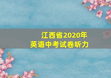 江西省2020年英语中考试卷听力