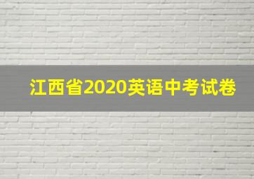 江西省2020英语中考试卷