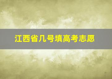 江西省几号填高考志愿