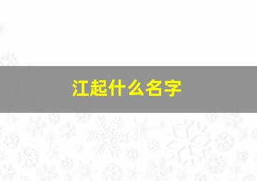 江起什么名字