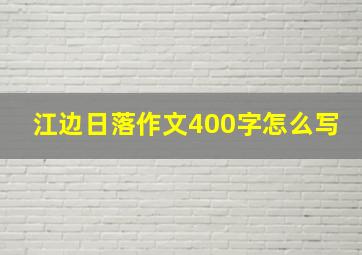 江边日落作文400字怎么写