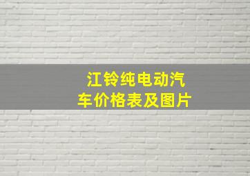 江铃纯电动汽车价格表及图片