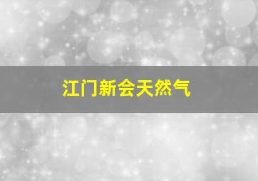 江门新会天然气