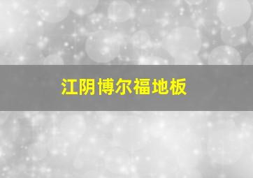 江阴博尔福地板