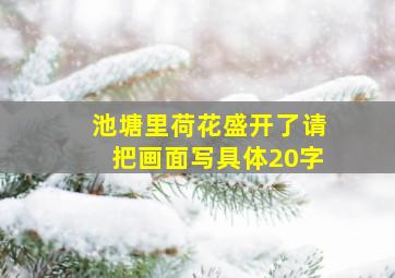 池塘里荷花盛开了请把画面写具体20字