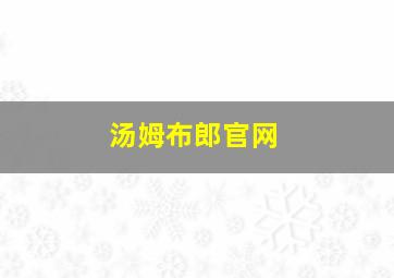 汤姆布郎官网