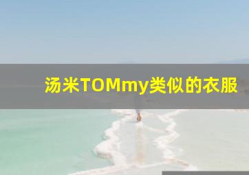 汤米TOMmy类似的衣服