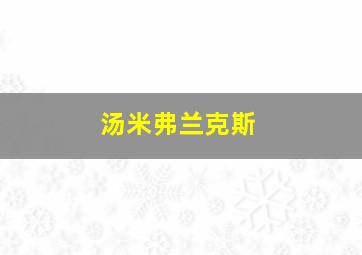 汤米弗兰克斯