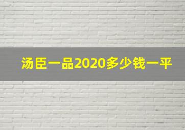 汤臣一品2020多少钱一平