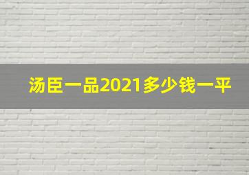 汤臣一品2021多少钱一平