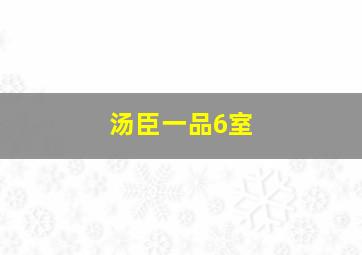 汤臣一品6室