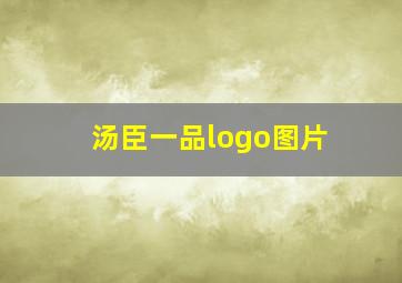 汤臣一品logo图片