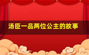 汤臣一品两位公主的故事