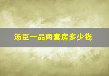 汤臣一品两套房多少钱