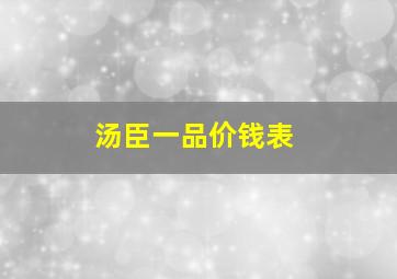 汤臣一品价钱表