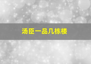 汤臣一品几栋楼