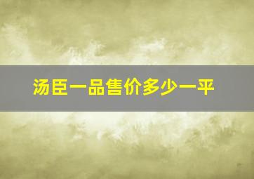 汤臣一品售价多少一平