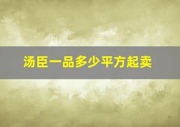 汤臣一品多少平方起卖