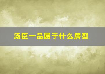 汤臣一品属于什么房型