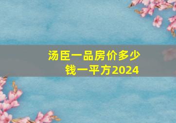 汤臣一品房价多少钱一平方2024